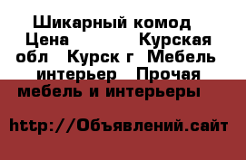 Шикарный комод › Цена ­ 3 000 - Курская обл., Курск г. Мебель, интерьер » Прочая мебель и интерьеры   